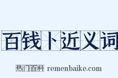 百钱卜近义词是什么意思的图片